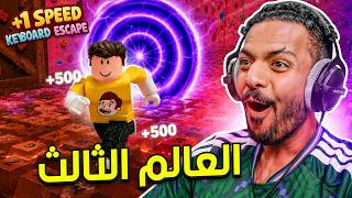 روبلوكس ماب الكيبورد العالم الثالث روبلوكس ماب الكيبورد العالم الثالث