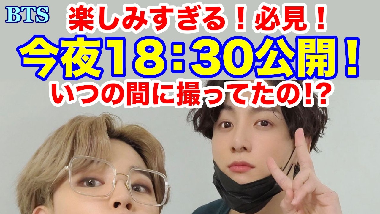 【BTS】今夜18：30公開！楽しみすぎる！必見！いつの間に撮ってたの！？