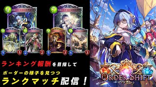 【Shadowverse】ボーダーの様子を見つつ、のんびりシャドバをする配信【シャドウバース】