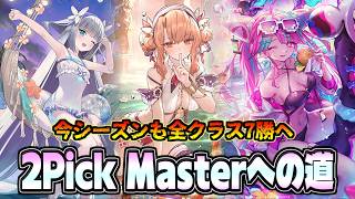 またあっくの2Pickの時期が来たようですよ 全クラス7勝目指して 【シャドバWB】