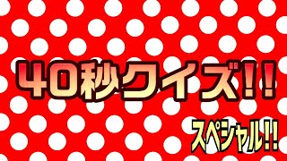 40秒クイズSP  【#172・モザイク問題】