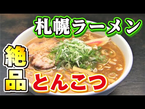 山桜桃（ゆすら）は、札幌に豚骨ラーメンを広めた名店