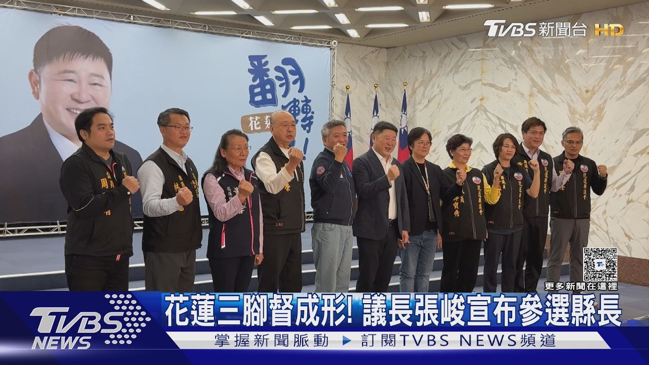 花蓮縣長選戰升溫!議長張峻宣布參選 「三腳督」成形