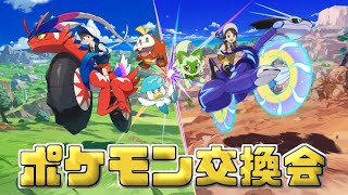 【絆】第一回ポケモン交換会【ポケモンSV】