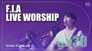 피아워십 목요 현장예배 (23.03.30) I F.I.A LIVE WORSHIP