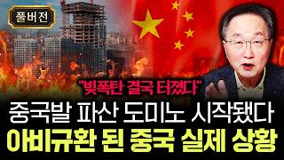 "빚폭탄 결국 터졌다" 중국발 파산 도미노 시작됐다. 아비규환 된 중국 실제 상황｜김정호 교수의 글로벌&경제…