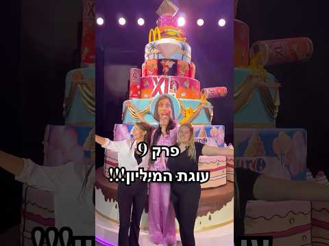פרק 9 בסדרה-איך הכנו את עוגת המיליון של עומר לוי. כנסו לראות #cake cakedecorating #עוגתהמיליון