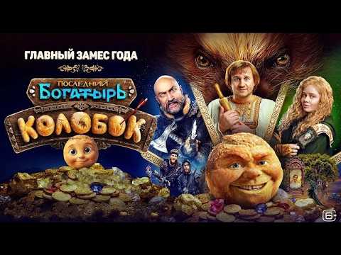 Фильм «Последний богатырь. Колобок» — 2026