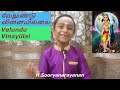 Velundu Vinaiyillai Sooryanarayanan வேலுண்டு வினையில்லை