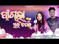 Pagla Mui Tor//Sambalpuri Song//R.rajkumar//Nandini//Trisulbhanja//Sweet Music/Narayan Mahanand