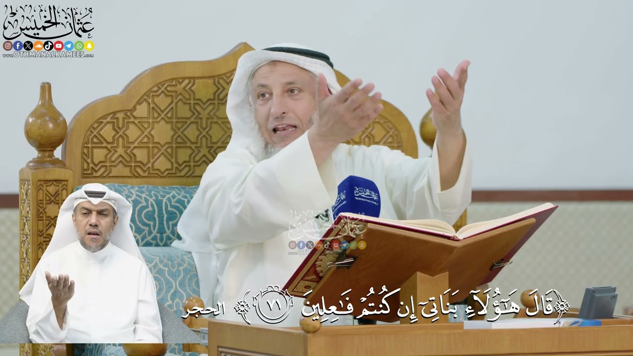 239- تفسير قوله تعالى:(قال هؤلاء بناتي إن كنتم فاعلين) - عثمان الخميس
