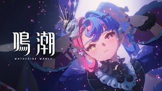 [鳴潮] 共鳴者戰鬥演示 洛可可