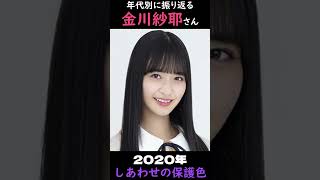 【乃木坂】年代別に振り返る金川紗耶さん【1分】#shorts