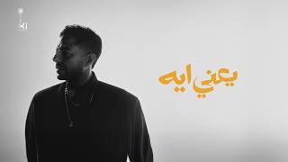 كلمات اغنية يعني ايه محمد حماقي