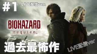 バイオハザード　レクイエム実況　#1