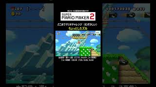 ちょっとだけズル【マリオメーカー2/マリメ2】#shorts