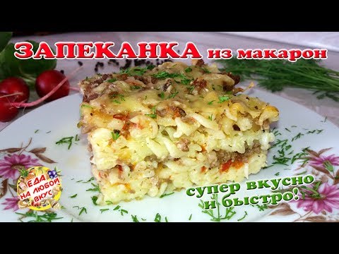 Сочная Запеканка Из Макарон с фаршем | Легко и вкусно!