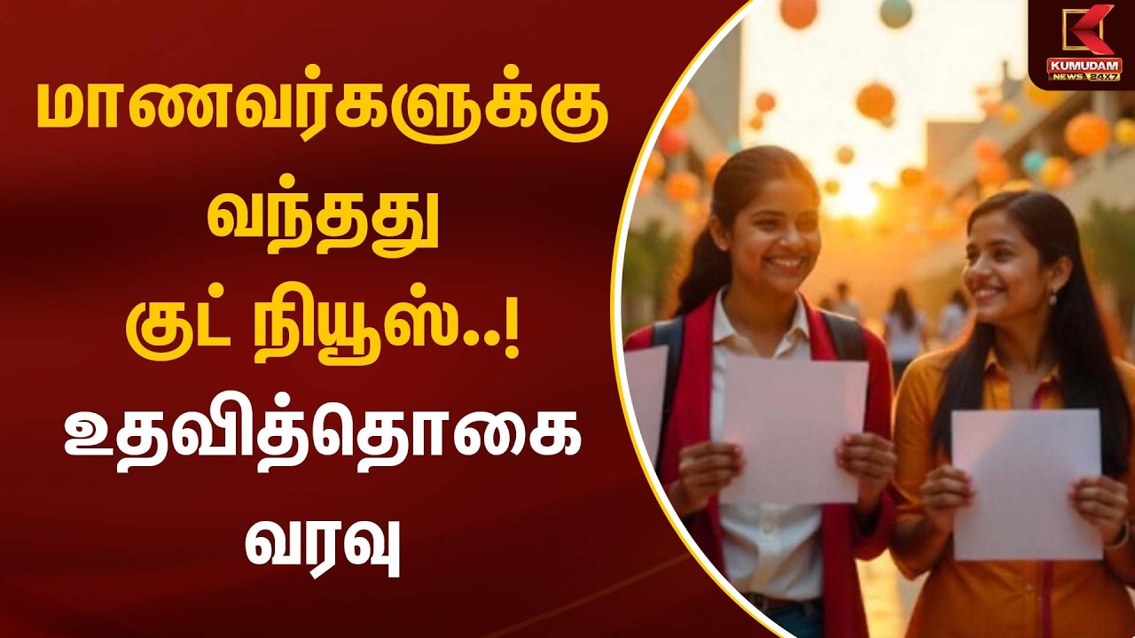 மாணவர்களுக்கு வந்தது குட் நியூஸ்..! உதவித்தொகை வரவு | Student Scholarship | CM Vijay