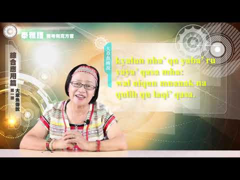 課程10-族語動畫教學-泰雅語