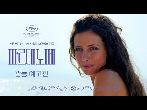 [파르테노페] 관능 예고편