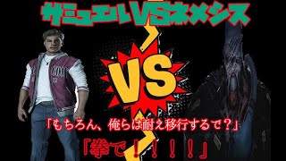 (バイオハザードレジスタンス)サミュエルVSネメシス