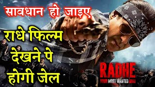 Radhe Film Dekhne Pe Hogi Jail | Salman Khan ki Radhe Movie Download Karne Pe Jail Ho sakti hai