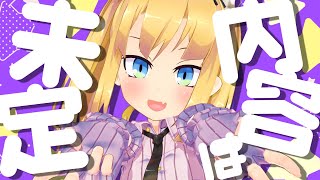 内容は未定だけど楽しい配信！【理原ひなり / Vtuber】