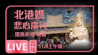 北港媽祖 悲心廣行-慈悲列車環島除災祈福之旅-板橋 中和 11/6上午場