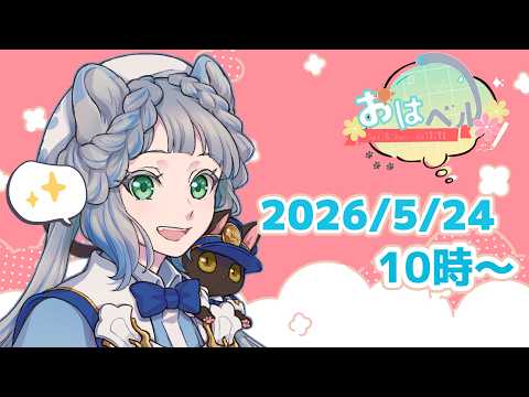 【#おはベル】5/24 日曜日だよ!ただいま #vtuber】