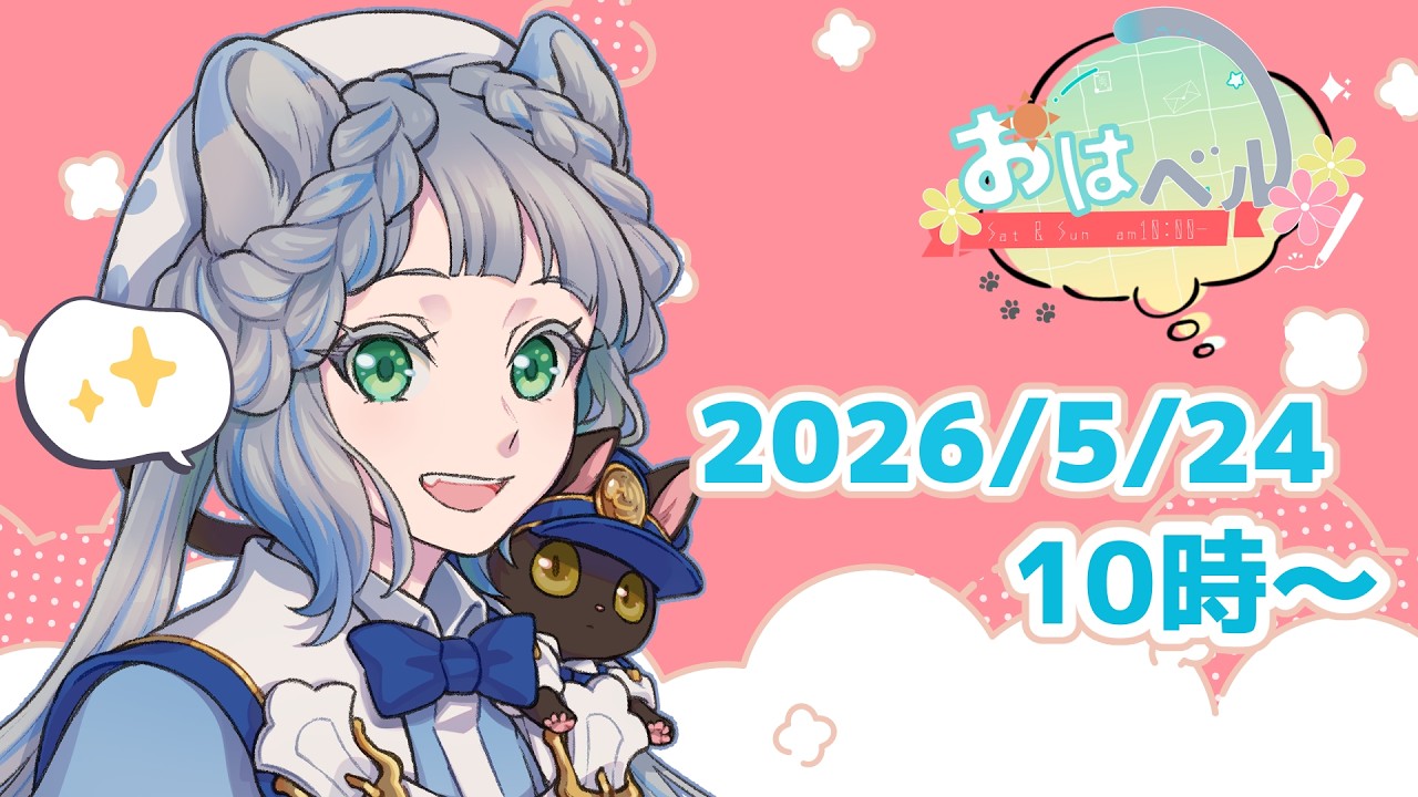 【＃おはベル】5/24 日曜日だよ！ただいま #vtuber】