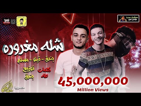 مهرجان شلة مغرورة شارب نص اجرام حودة بندق تيتو مسلم توزيع حودة بندق 2020