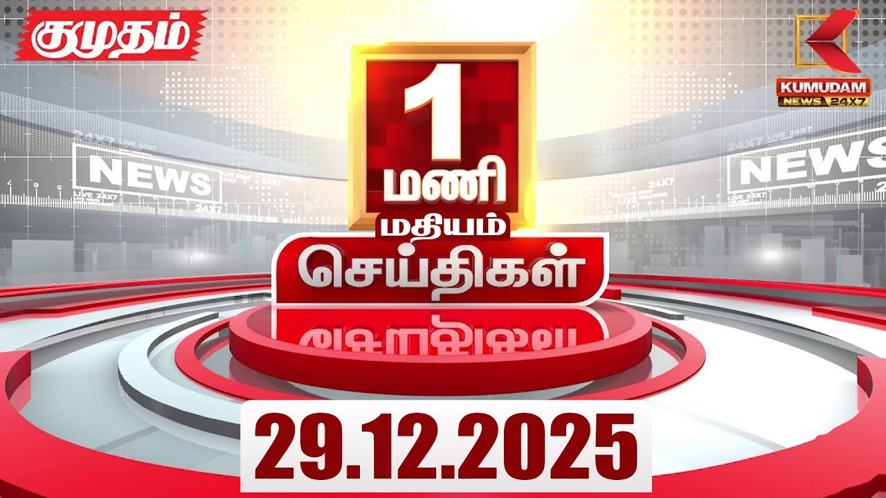 Headlines Now | 1 PM Headlines | 29 DEC 2025 | Tamil News Today | Latest News | ADMK | BJP | DMK