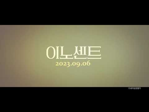 [이노센트] 3차 클립 예고편