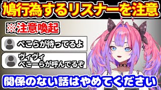 【※注意喚起】鳩行為するリスナーに対して注意するヴィヴィ【ホロライブ切り抜き/綺々羅々ヴィヴィ】