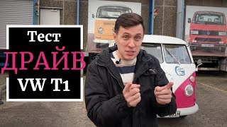 Машина времени. 6 серия. Тест VW T1 в Германии