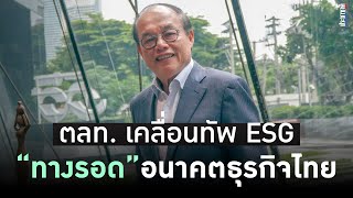 ประธานตลท. เคลื่อนทัพ ESG ทางรอด อนาคตธุรกิจไทย