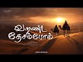 வறண்ட தேசம்போல் தமிழ் கிறிஸ்தவ பாடல்
