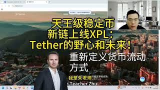 天王级稳定币新链上线XPL：Tether的野心和未来！