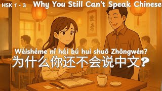 为什么你还不会说中文? Wèishéme nǐ hái bú huì shuō Zhōngwén? Why You Still Can't Speak Chinese |Chinese Podcast
