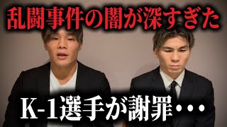 「悪いのは選手ではなく〇〇」関係者が黒幕を暴露か...大炎上したBDとK-1の乱闘事件でK-1選手がついに謝罪