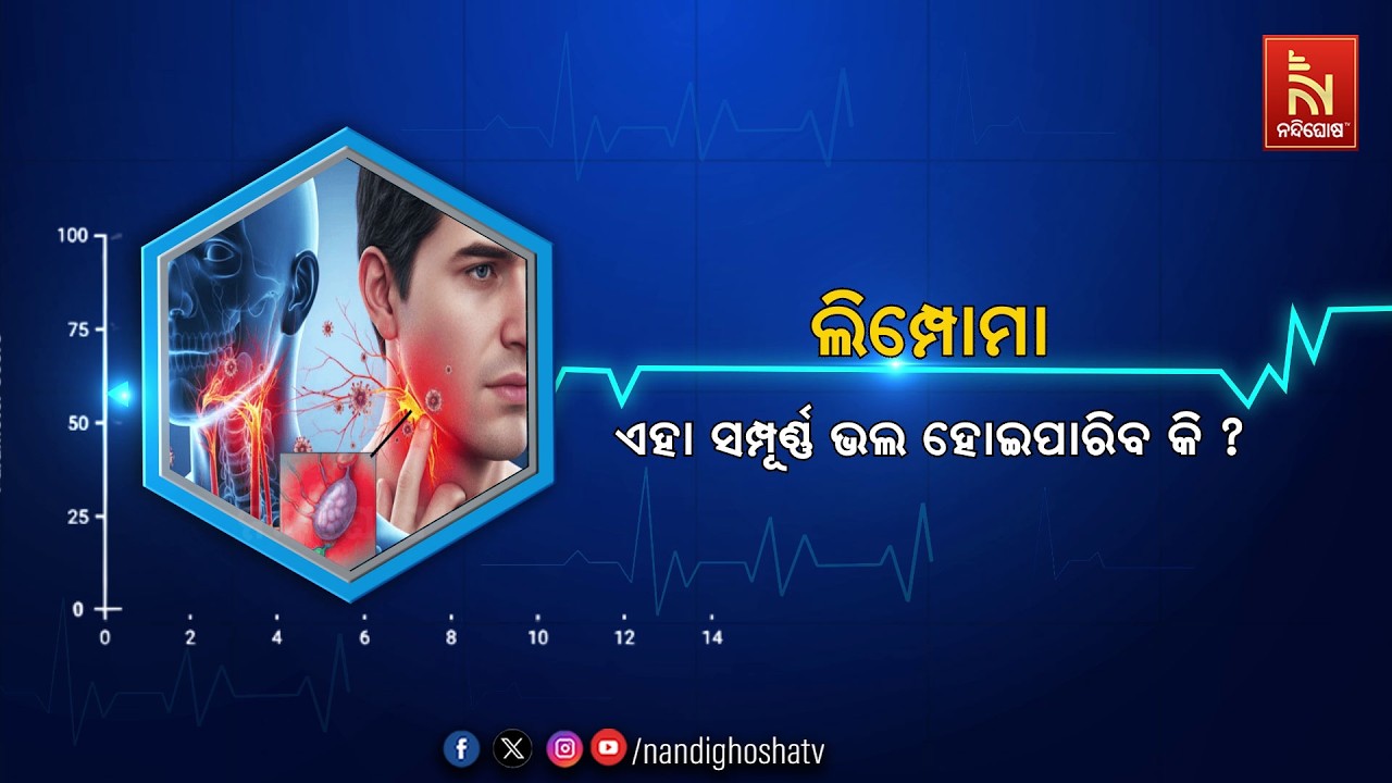 🔴 Live | ଲିମ୍ପୋମା: ଏହା ସମ୍ପୂର୍ଣ୍ଣ ଭଲ ହୋଇପାରିବ କି ? | Healthline | Nandi