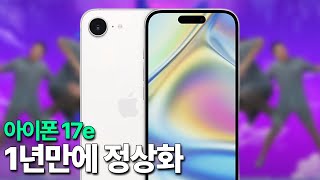 아이폰17e - 1년만에 정상화