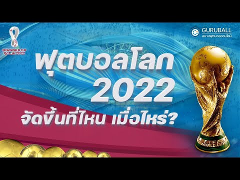 ฟุตบอลโลก 2022 จัดขึ้นที่ไหน เมื่อไหร่?