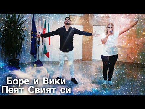 BORE I VIKI - PEQT SVIQT SI 2020 ( Cover ) Боре и Вики - Пеят свият си радио BoreMusic
