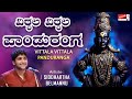Vittala Vittala Panduranga ವಿಠ್ಠಲ ವಿಠ್ಠಲ ಪಾಂಡುರಂಗ Kannada De