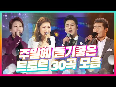 주말에 듣기 좋은 트로트 30곡 모음 #장윤정 #송가인 #진성 #장민호