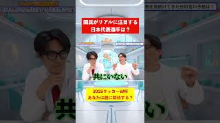 研究長はサッカー日本代表初心者です#ワールドカップ#久保建英 #佐野海舟#遠藤航#長友#ランキング#japan