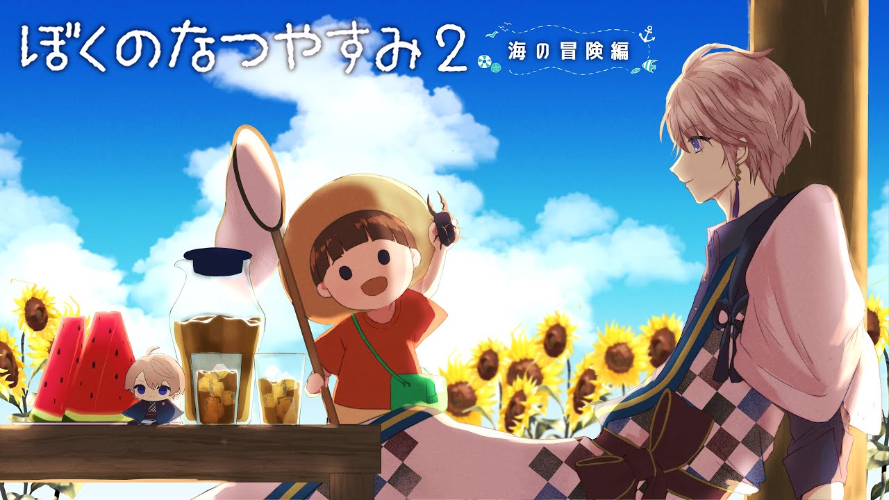 【 ぼくのなつやすみ２ 】夏が、終わる #12【甲斐田晴/にじさんじ】