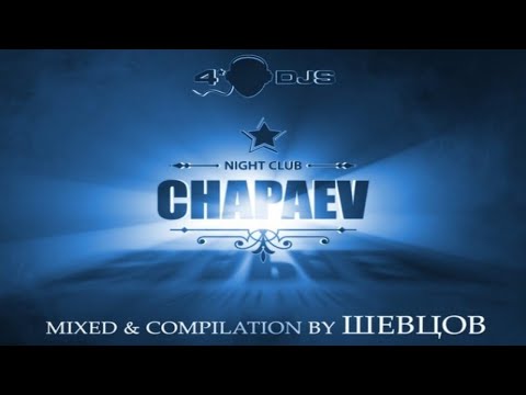 Shevtsov - CHAPAEV MIX CD1 [2014]