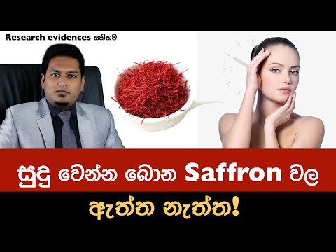 සුදු වෙන්න බොන සැෆ්‍රන් වල ඇත්ත? නැත්ත? Saffron By Nutritionist Hiroshan Jayaranga